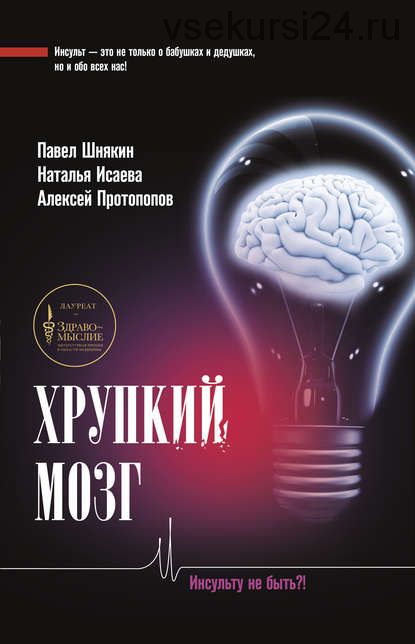 Хрупкий мозг. Инсульту не быть? (Алексей Протопопов)