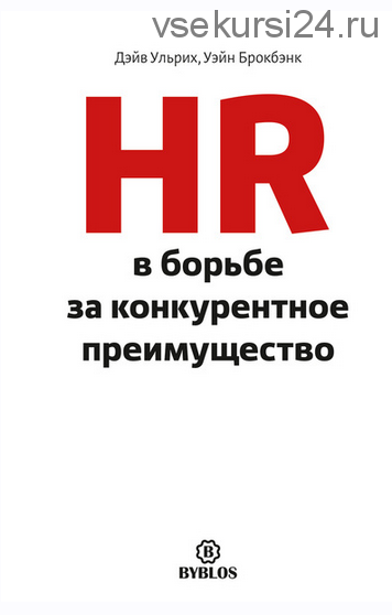 HR в борьбе за конкурентное преимущество (Дэйв Ульрих, Уэйн Брокбэнк)