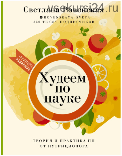 Худеем по науке. Теория и практика ПП от нутрициолога (Светлана Ровенская)