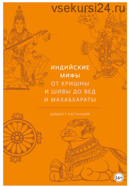 Индийские мифы. От Кришны и Шивы до Вед и Махабхараты (Девдатт Паттанаик)