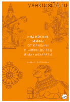 Индийские мифы. От Кришны и Шивы до Вед и Махабхараты (Девдатт Паттанаик)