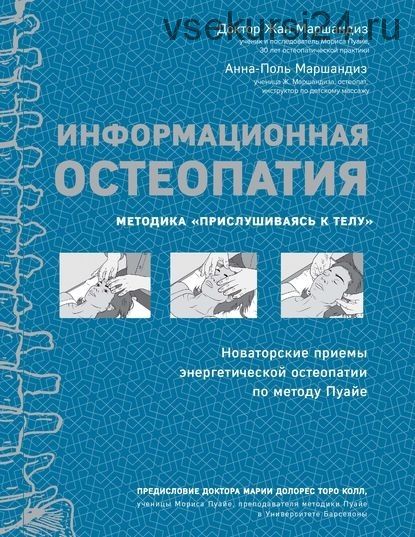 Информационная остеопатия. Методика «Прислушиваясь к телу» (Анна-Поль Маршандиз)