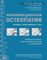 Информационная остеопатия. Методика «Прислушиваясь к телу» (Анна-Поль Маршандиз)