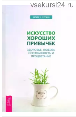 Искусство хороших привычек. Здоровье, любовь, осознанность и процветание (Натали Херрман)