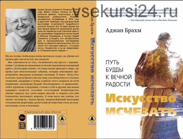 Искусство исчезать. Путь Будды к вечной радости (Аджан Брахм)