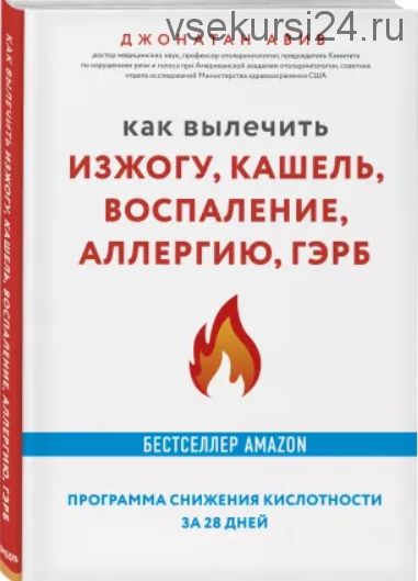 Как вылечить изжогу, кашель, воспаление, аллергию, ГЭРБ (Авив Джонатан)