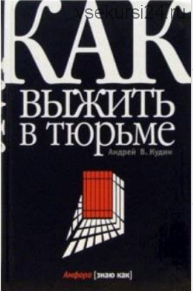 Как выжить в тюрьме (Андрей Кудин)