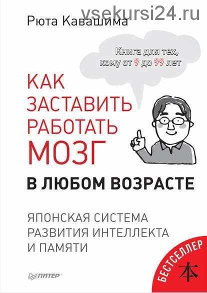 Как заставить работать мозг в любом возрасте. Японская система развития интеллекта и памяти (Рюта Кавашима)