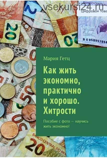 Как жить экономно, практично и хорошо. Хитрости (Мария Гетц)