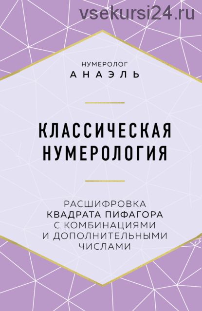 Классическая нумерология. Расшифровка квадрата Пифагора с комбинациями (нумеролог Анаэль)