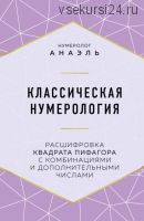 Классическая нумерология. Расшифровка квадрата Пифагора с комбинациями (нумеролог Анаэль)