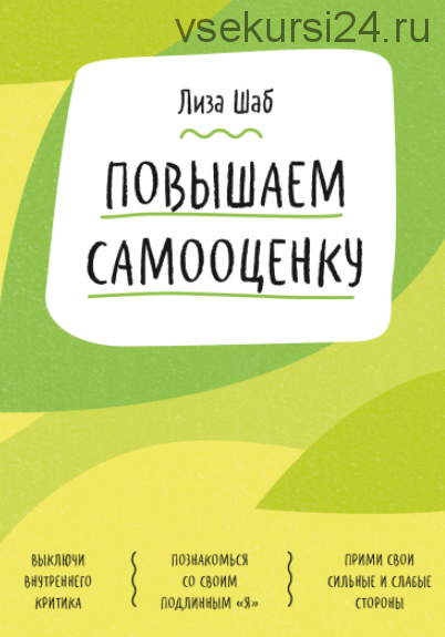 Ключ к себе. Повышаем самооценку (Лиза Шаб)