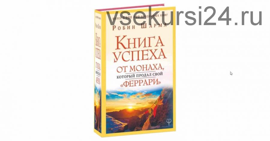 Книга успеха от монаха, который продал свой Феррари (Робин Шарма)