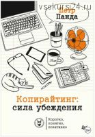 Копирайтинг: сила убеждения (Петр Панда)