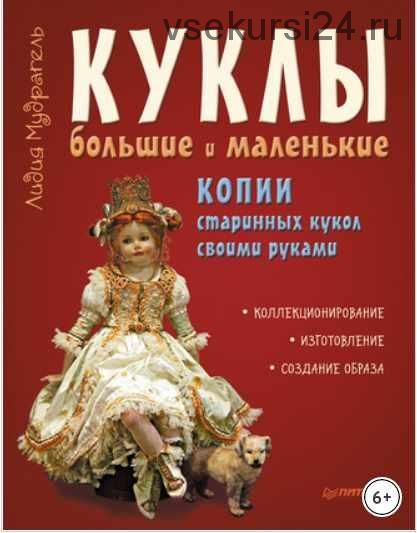 Куклы большие и маленькие. Копии старинных кукол своими руками (Лидия Мудрагель)