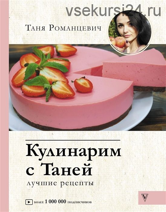 Кулинарим с Таней (Таня Романцевич)