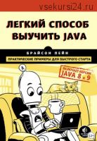 Легкий способ выучить Java (Брайсон Пэйн)