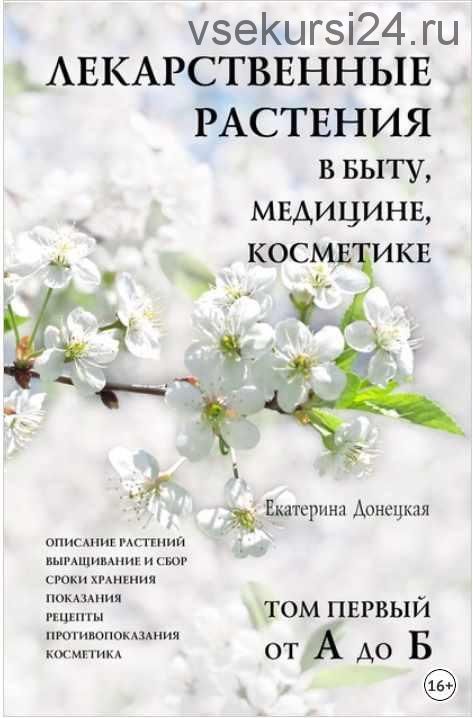 Лекарственные растения в быту, медицине, косметике. Том 1, от А до Б (Екатерина Донецкая)