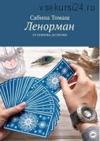 Ленорман. От новичка до профи (Cабина Томаш)