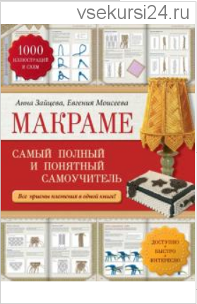 Макраме. Самый полный и понятный самоучитель (Анна Зайцева, Евгения Моисеева)