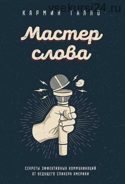 Мастер слова. Секреты эффективных коммуникаций от ведущего спикера Америки (Кармин Галло)