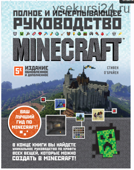 Minecraft. Полное и исчерпывающее руководство (Стивен О'Брайен)