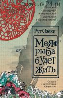 Моя рыба будет жить (Рут Озеки)