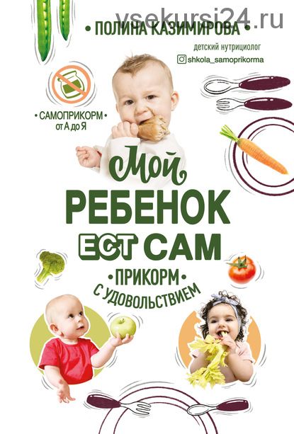 Мой ребёнок ест сам. Прикорм с удовольствием (Полина Казимирова)