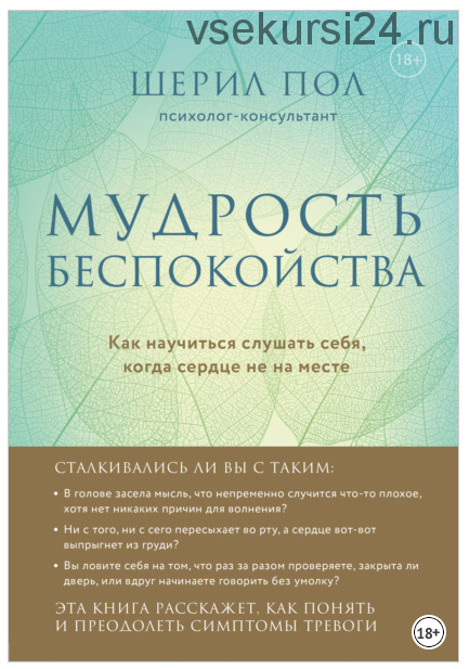 Мудрость беспокойства. Как научиться слушать себя, когда сердце не на месте (Шерил Пол)