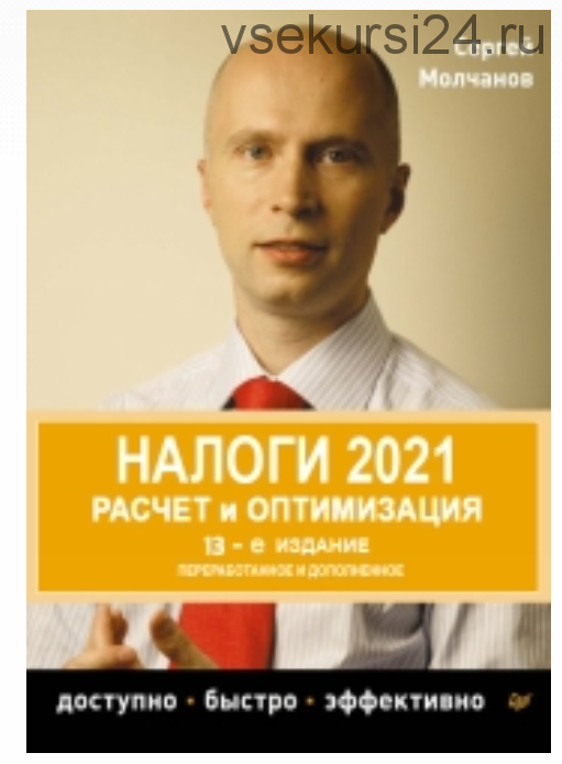 Налоги. Расчет и оптимизация 2021 (Сергей Молчанов)