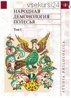 Народная демонология Полесья. Публикации текстов в записях 80-90-х гг. XX века. Том I. Люди со сверхъестественными свойствами (Елена Левкиевская)