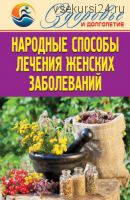 Народные способы лечения женских заболеваний (Елена Смирнова)