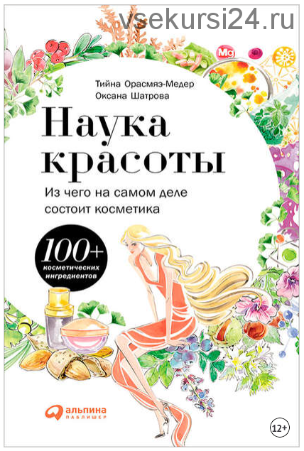 Наука красоты: Из чего на самом деле состоит косметика (Тийна Орасмяэ-Медер, Оксана Шатрова)