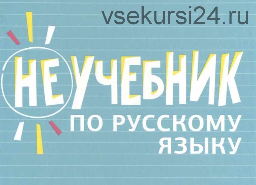 Неучебник по русскому языку. Орфография (Максим Кронгауз, Борис Панов, Елена Арутюнова)