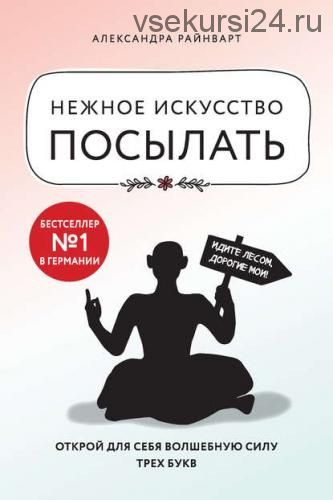 Нежное искусство посылать. Открой для себя волшебную силу трех букв (Александра Райнварт)