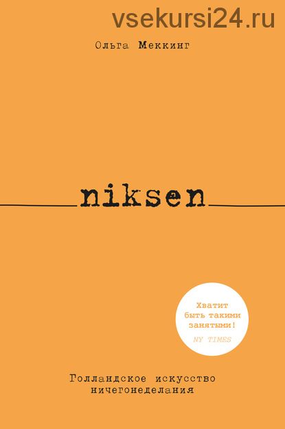 Niksen. Голландское искусство ничегонеделания (Ольга Меккинг)