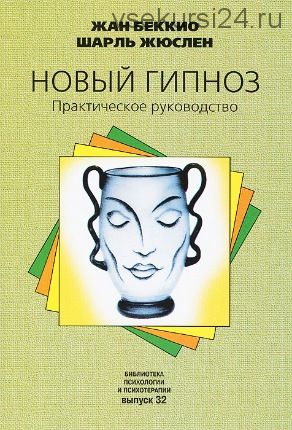 Новый гипноз. Практическое руководство (Жан Беккио, Шарль Жюслен)