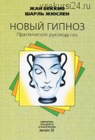 Новый гипноз. Практическое руководство (Жан Беккио, Шарль Жюслен)