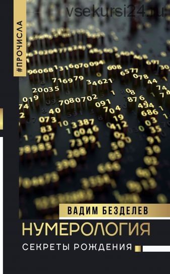 Нумерология: секреты рождения (Вадим Безделев)