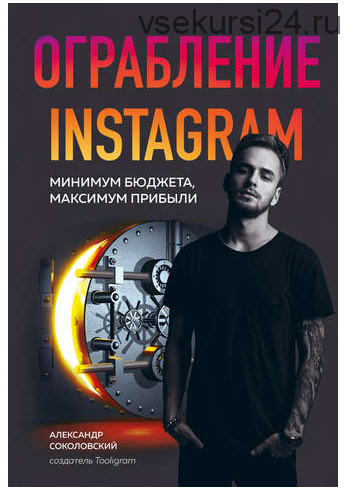 Ограбление Instagram (Александр Соколовский)