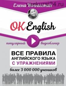 OK English! Все правила английского языка с упражнениями (Елена Вогнистая)