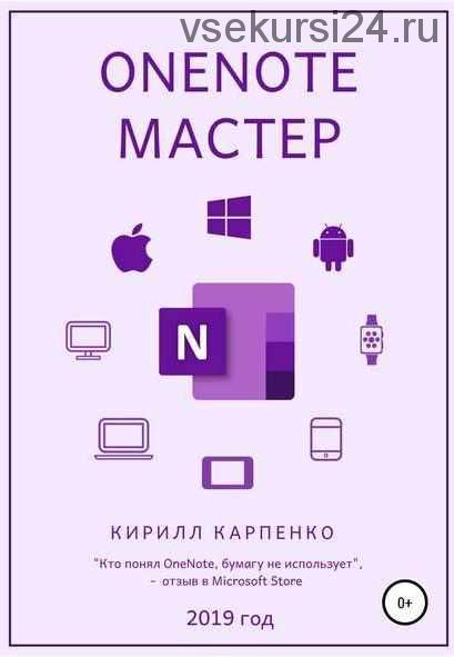 OneNote-мастер (Кирилл Карпенко)