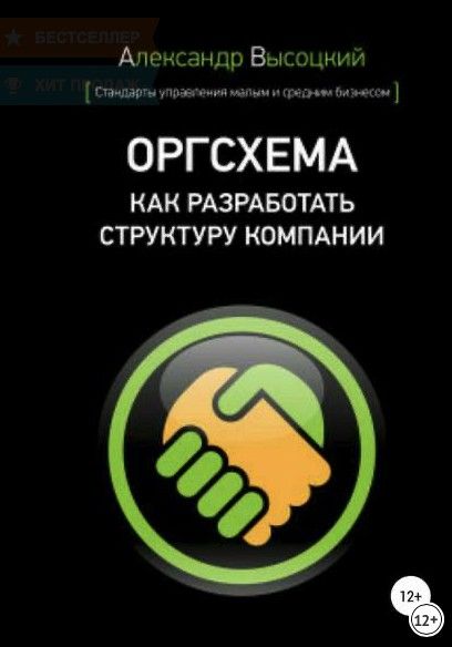 Оргсхема. Как разработать структуру компании (Александр Александрович Высоцкий)