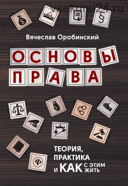 Основы права. Теория, практика и как с этим жить (Вячеслав Оробинский)