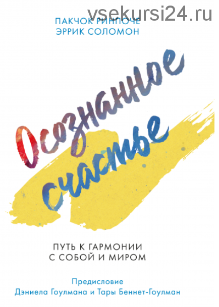 Осознанное счастье. Путь к гармонии с собой и миром (Пакчок Ринпоче, Эррик Соломон)