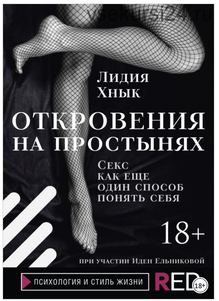 Откровения на простынях. Секс как еще один способ понять себя (Лидия Хнык)