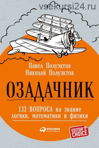 Озадачник: 133 вопроса на знание логики, математики и физики (Николай Полуэктов, Павел Полуэктов)