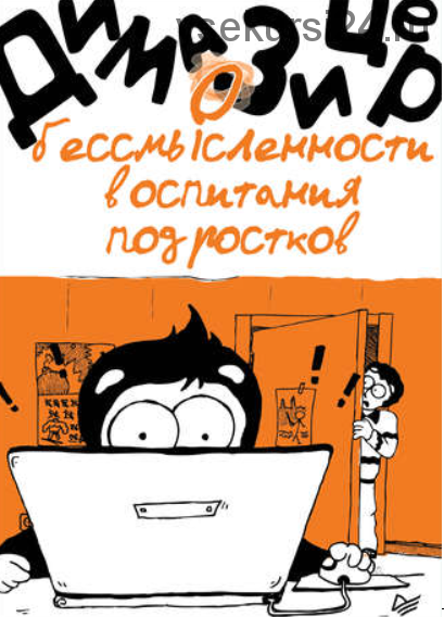 О бессмысленности воспитания подростков (Дима Зицер)