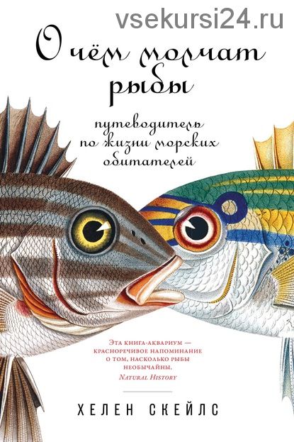 О чём молчат рыбы. Путеводитель по жизни морских обитателей (Хелен Скейлс)