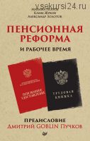 Пенсионная реформа и рабочее время (Дмитрий Goblin Пучков, Александр Золотов)